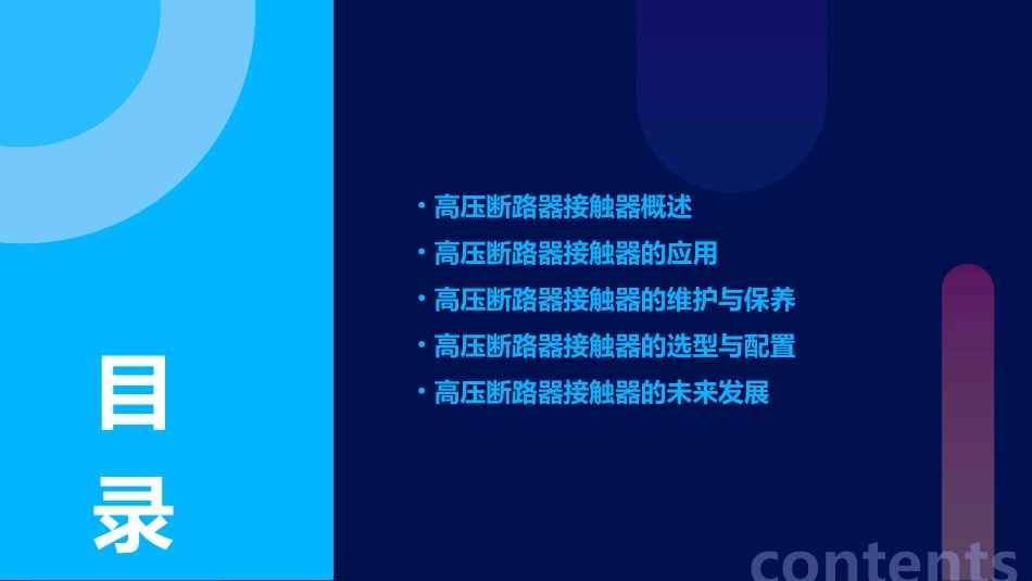 高压断路器接触器简介课件_第2页