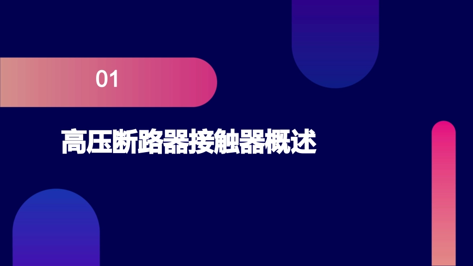 高压断路器接触器简介课件_第3页