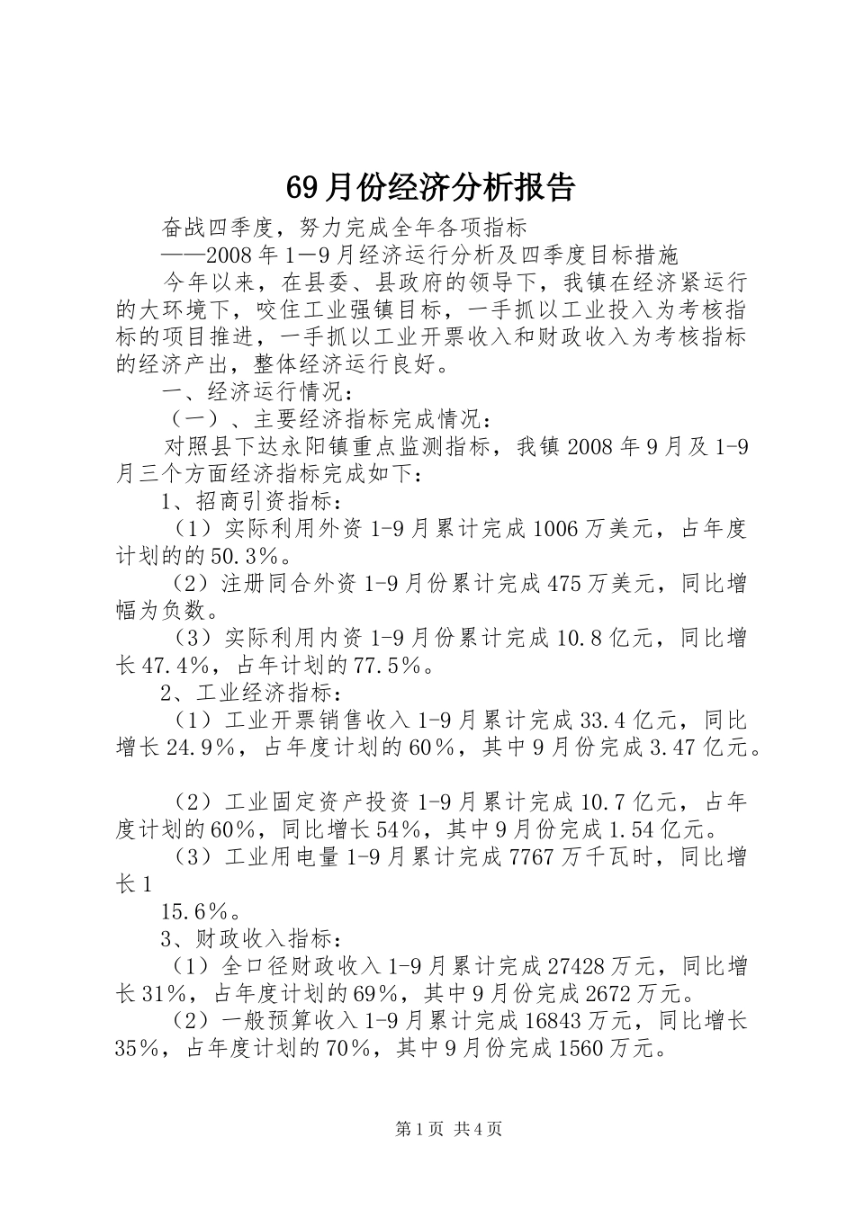 69月份经济分析报告 _第1页