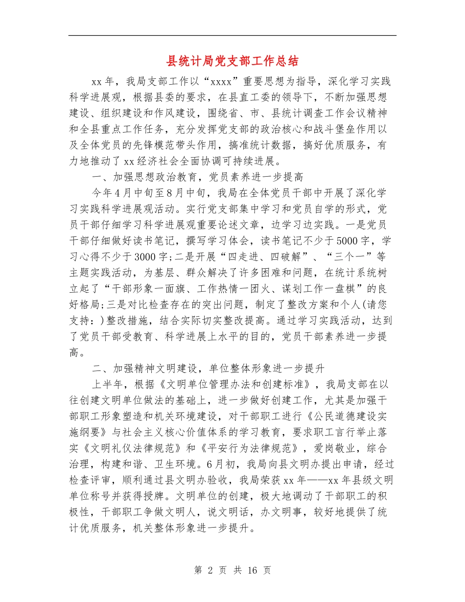 县统计局党支部工作总结_第2页