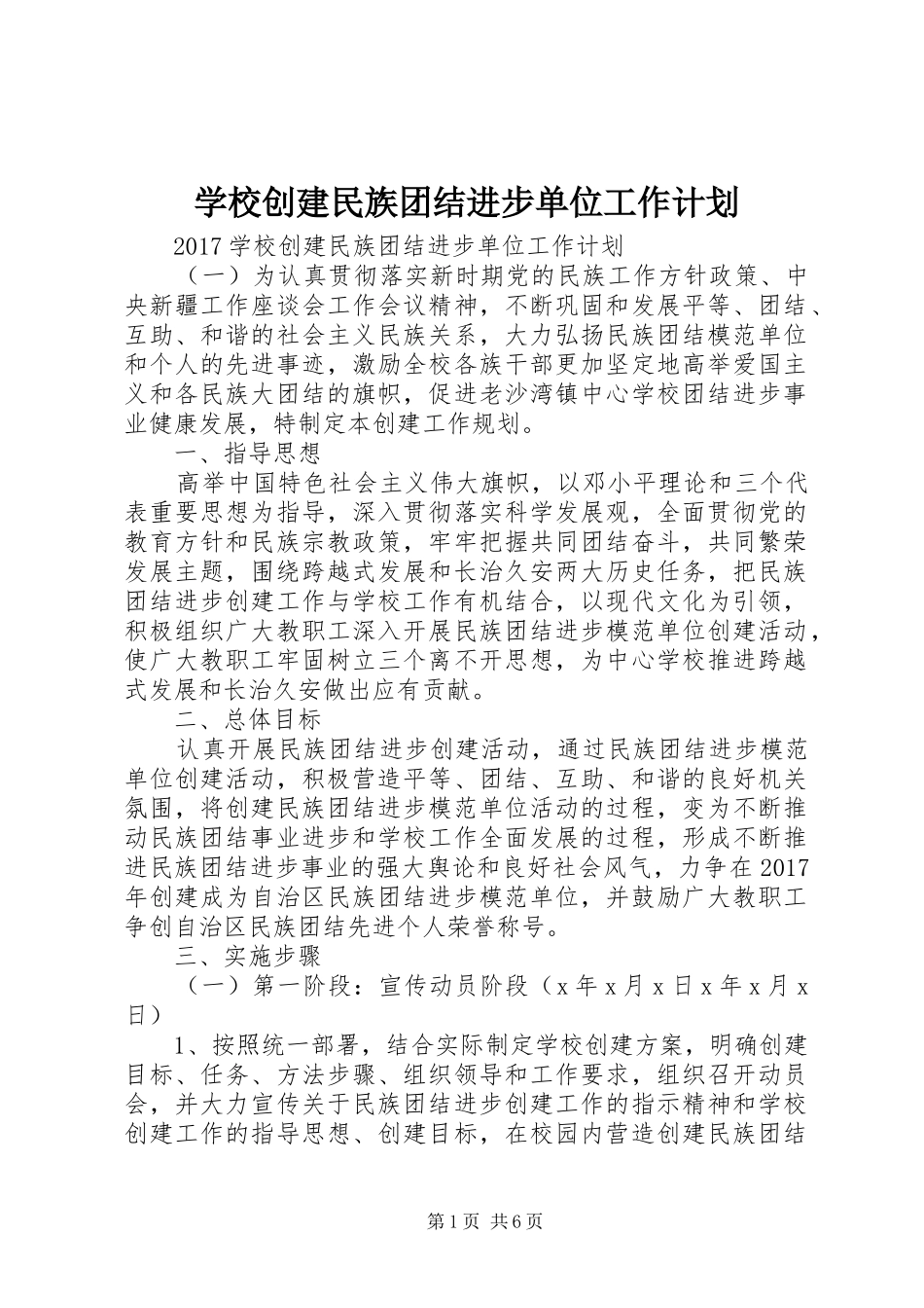 学校创建民族团结进步单位工作计划_第1页