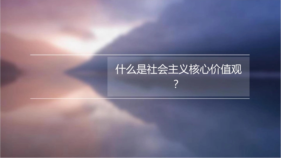 社会主义核心价值观主题班会(小学)课件_第3页
