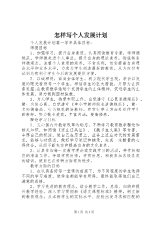 怎样写个人发展计划