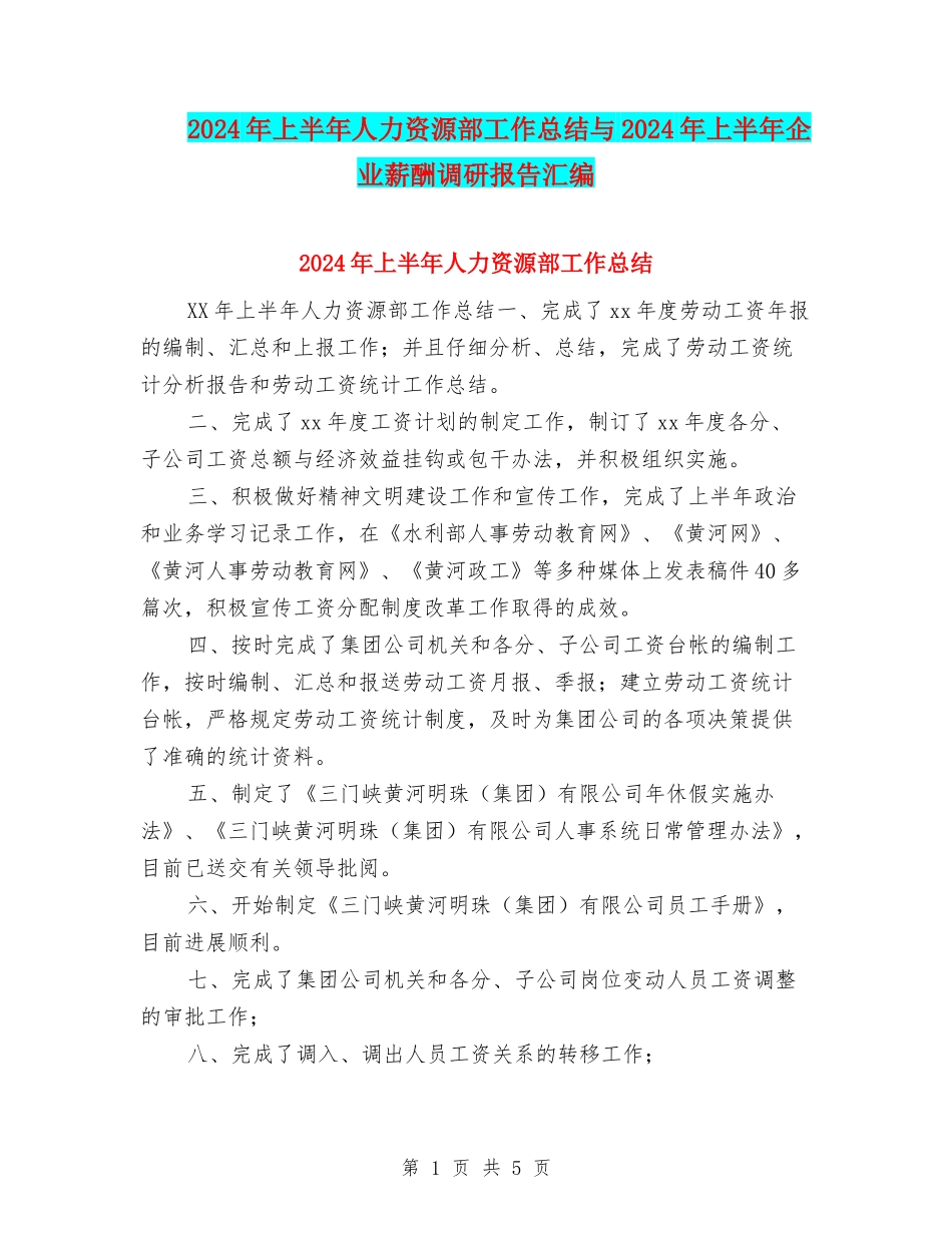 2024年上半年人力资源部工作总结与2024年上半年企业薪酬调研报告汇编_第1页