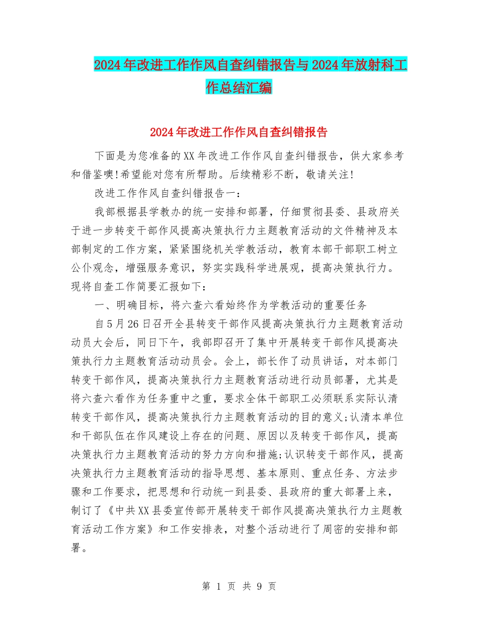 2024年改进工作作风自查纠错报告与2024年放射科工作总结汇编_第1页