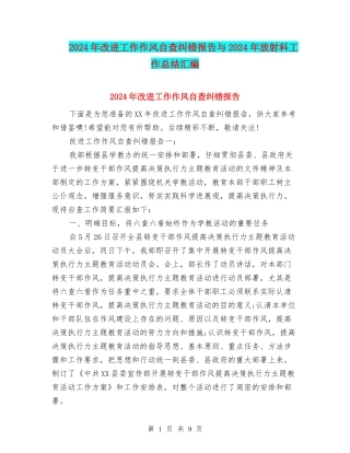 2024年改进工作作风自查纠错报告与2024年放射科工作总结汇编