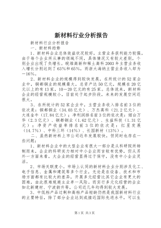 新材料行业分析报告 