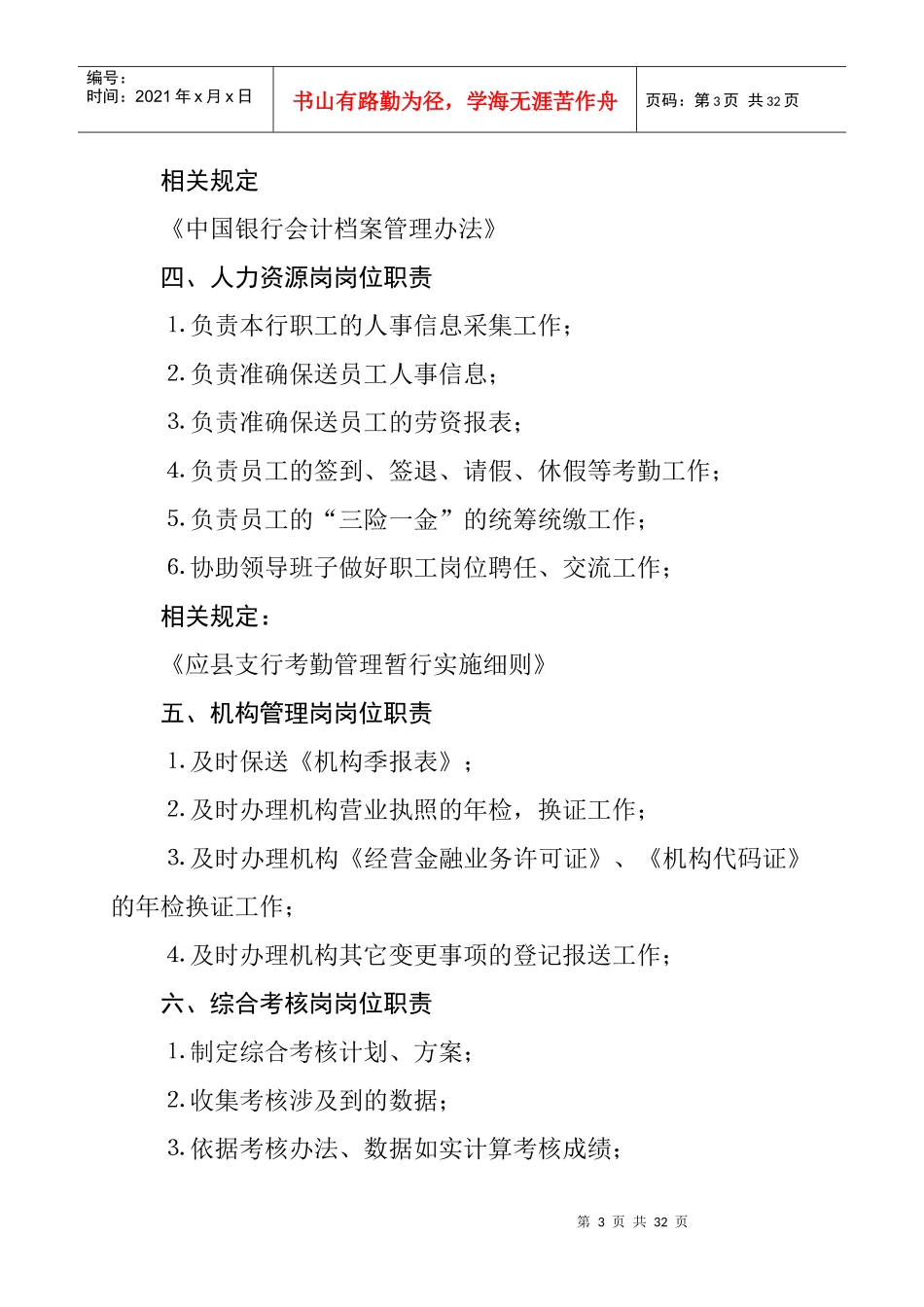 综合管理部职责（DOC31页）_第3页