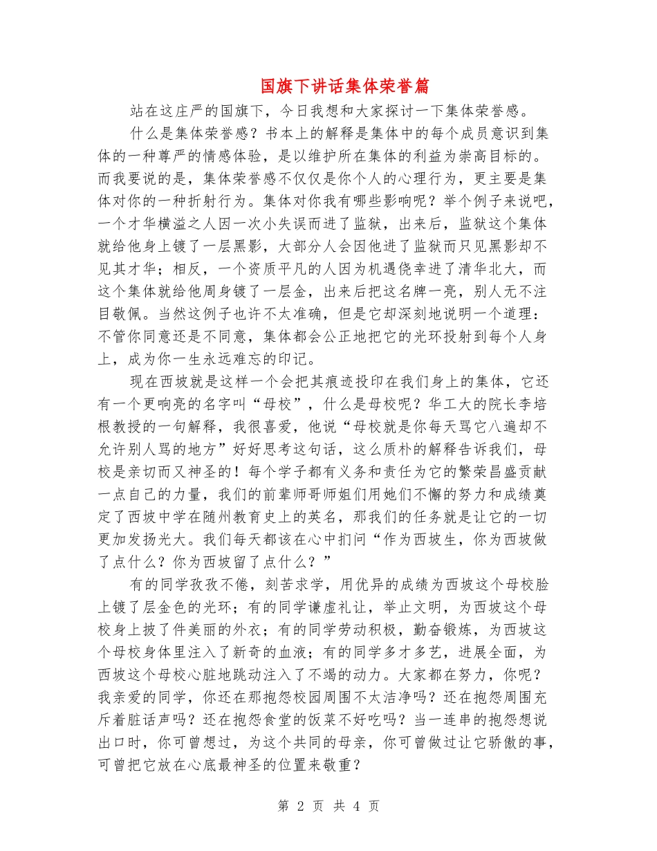 国旗下讲话集体荣誉篇_第2页