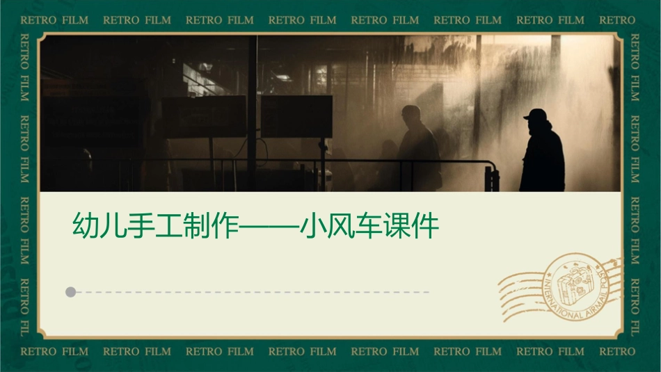 幼儿手工制作——小风车课件_第1页