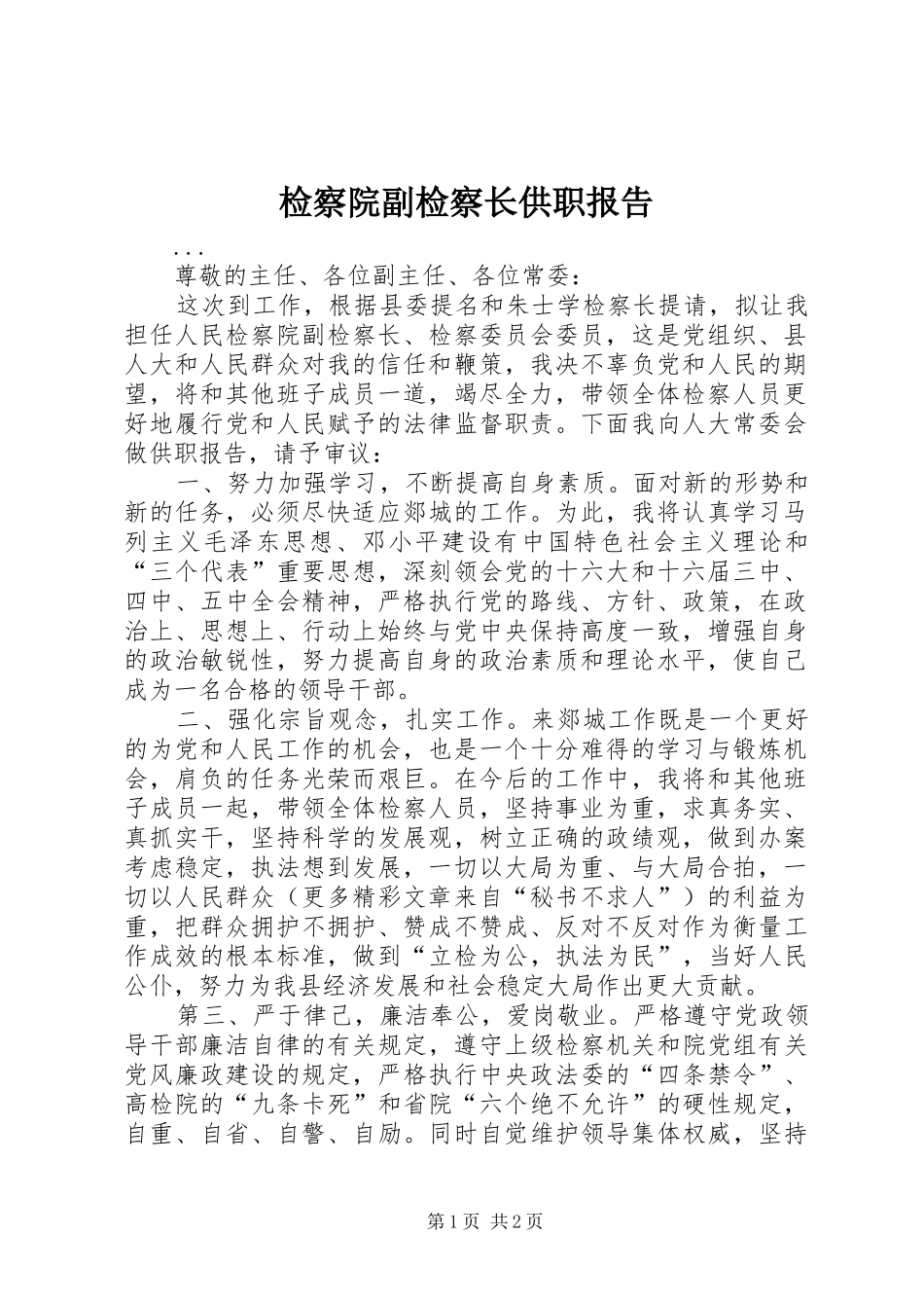 检察院副检察长供职报告 _第1页