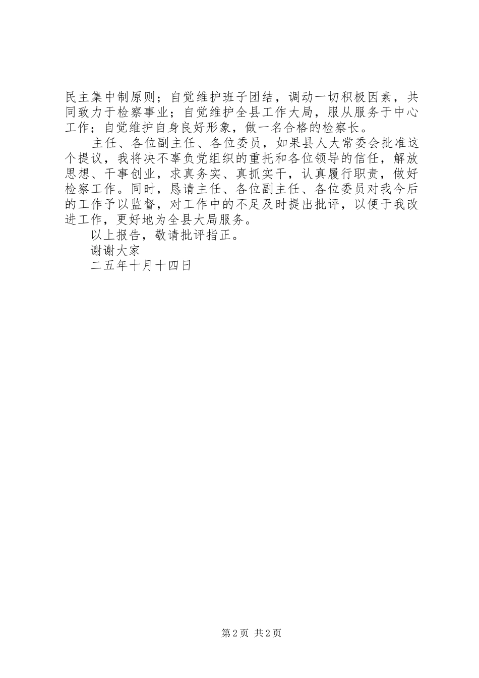 检察院副检察长供职报告 _第2页