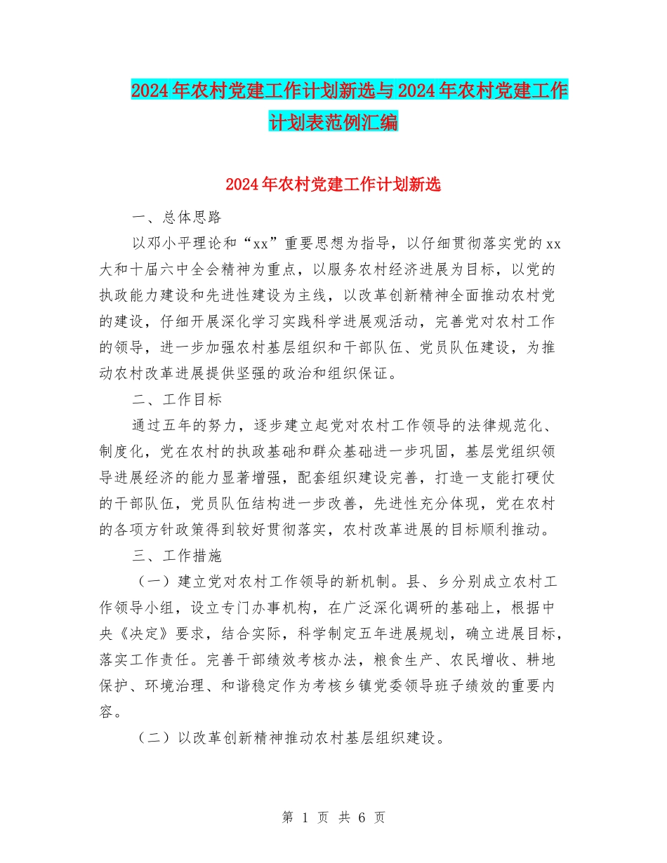 2024年农村党建工作计划新选与2024年农村党建工作计划表范例汇编_第1页