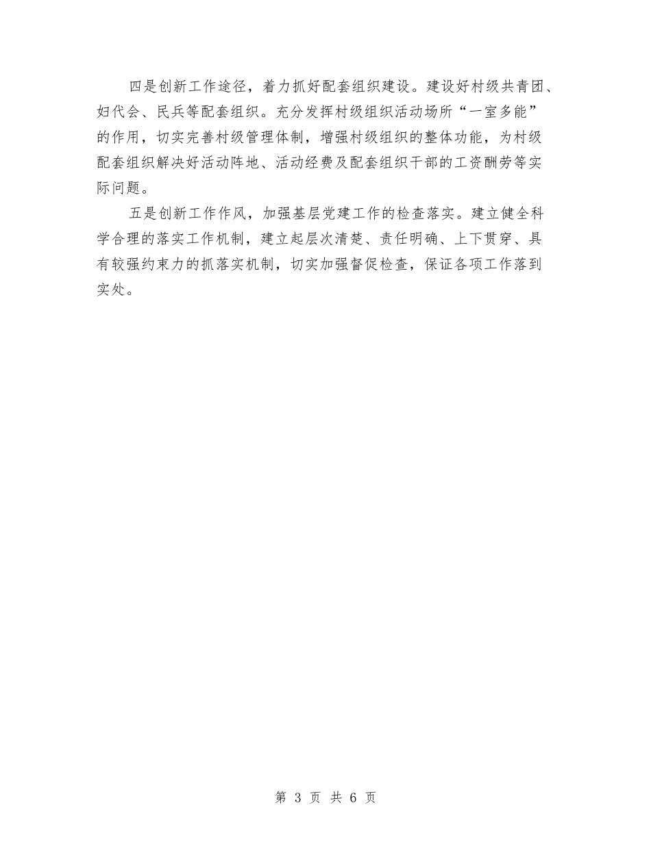 2024年农村党建工作计划新选与2024年农村党建工作计划表范例汇编_第3页