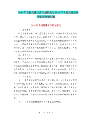 2024年农村党建工作计划新选与2024年农村党建工作计划表范例汇编