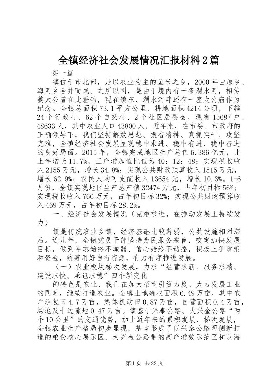 全镇经济社会发展情况汇报材料2篇_第1页