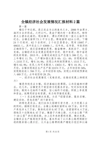 全镇经济社会发展情况汇报材料2篇