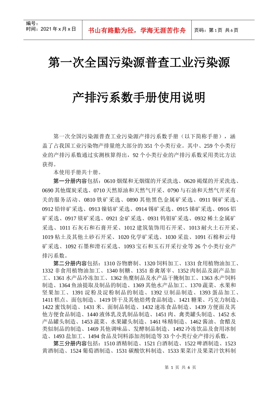 第一次全国污染源普查工业污染源产排污系数手册目录_第1页