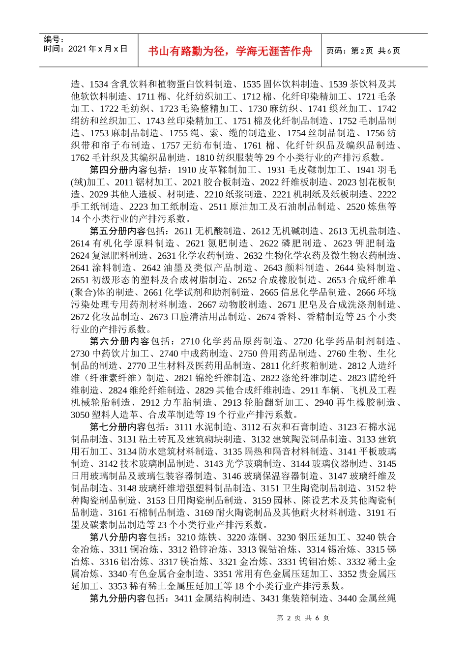 第一次全国污染源普查工业污染源产排污系数手册目录_第2页