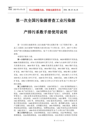 第一次全国污染源普查工业污染源产排污系数手册目录
