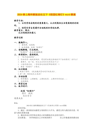 2024春上海科教版品社五下《校园红绿灯》word教案