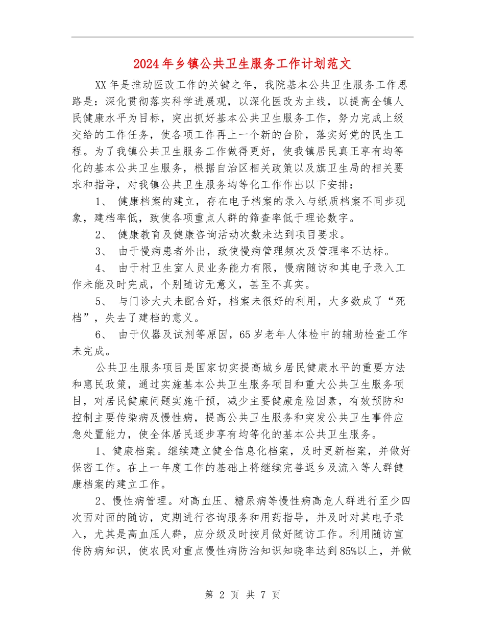 2024年乡镇公共卫生服务工作计划范文_第2页