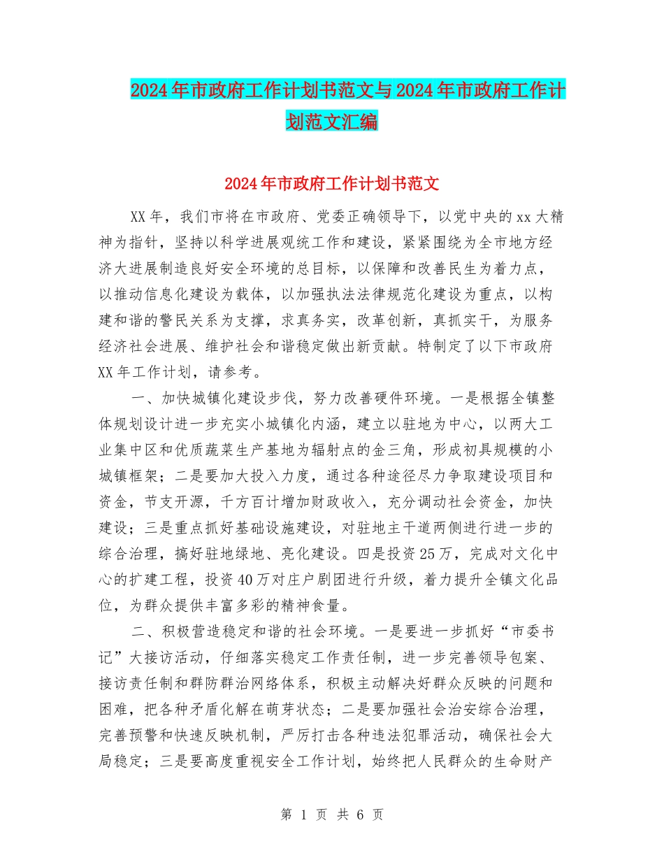 2024年市政府工作计划书范文与2024年市政府工作计划范文汇编_第1页
