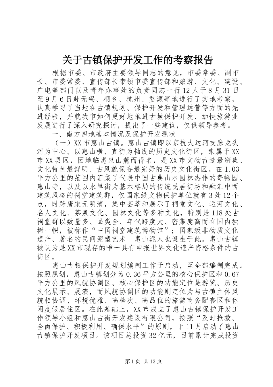 关于古镇保护开发工作的考察报告 _第1页
