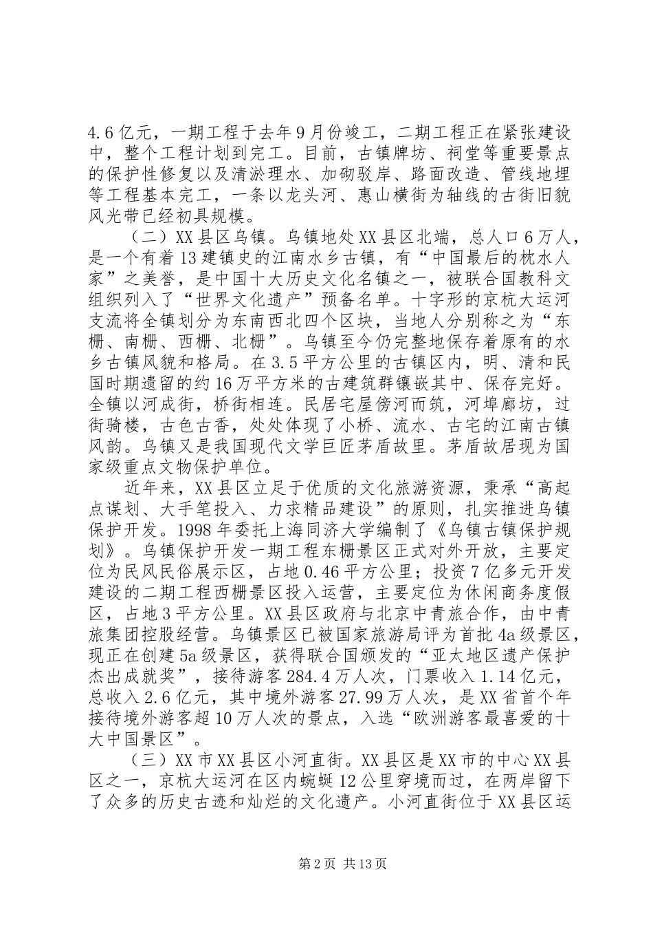 关于古镇保护开发工作的考察报告 _第2页