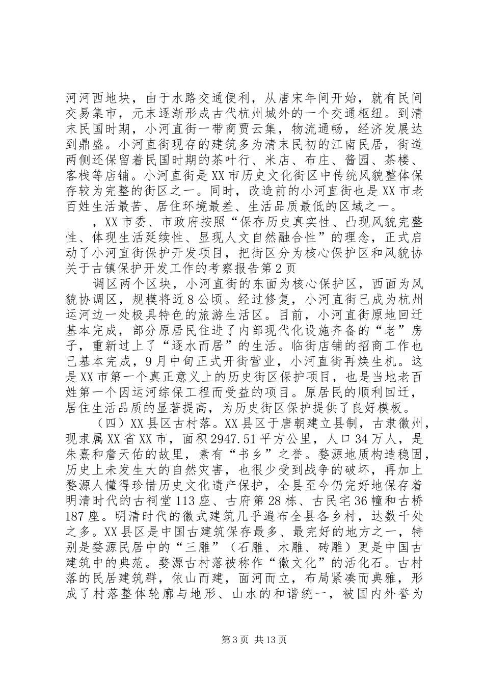 关于古镇保护开发工作的考察报告 _第3页