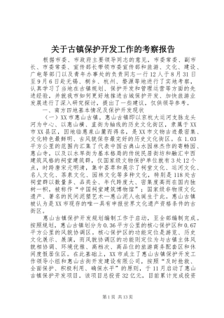关于古镇保护开发工作的考察报告 