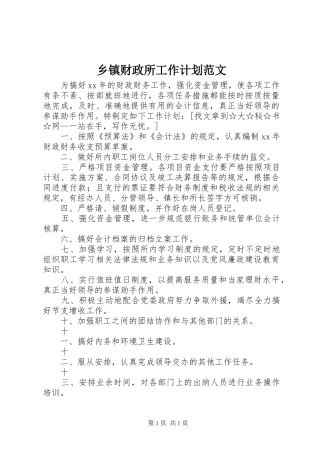 乡镇财政所工作计划范文