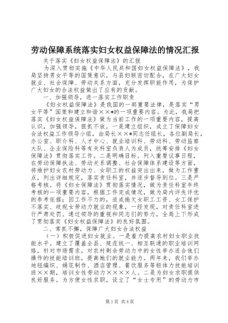 劳动保障系统落实妇女权益保障法的情况汇报 