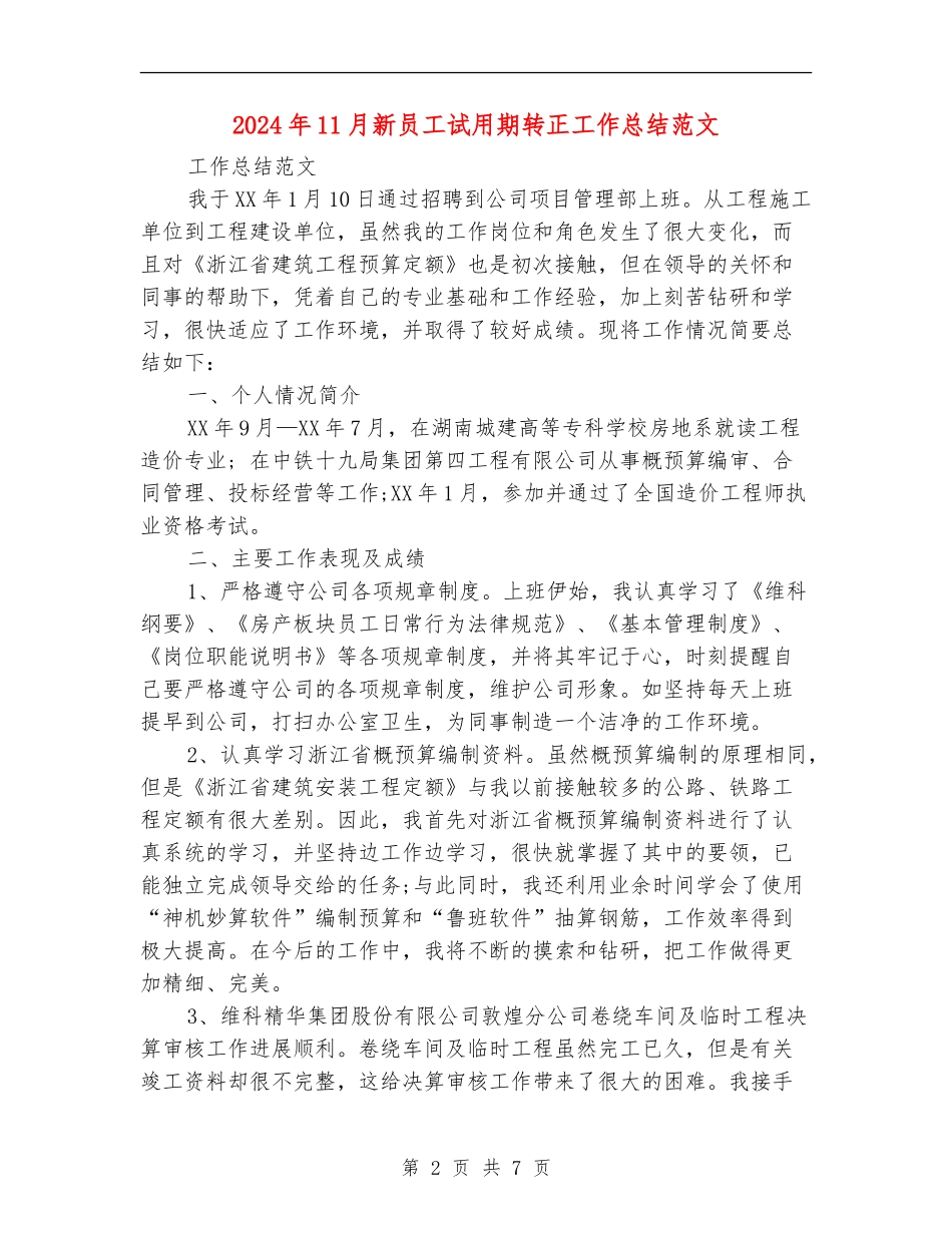 2024年11月新员工试用期转正工作总结范文_第2页