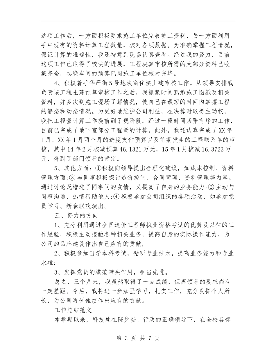 2024年11月新员工试用期转正工作总结范文_第3页