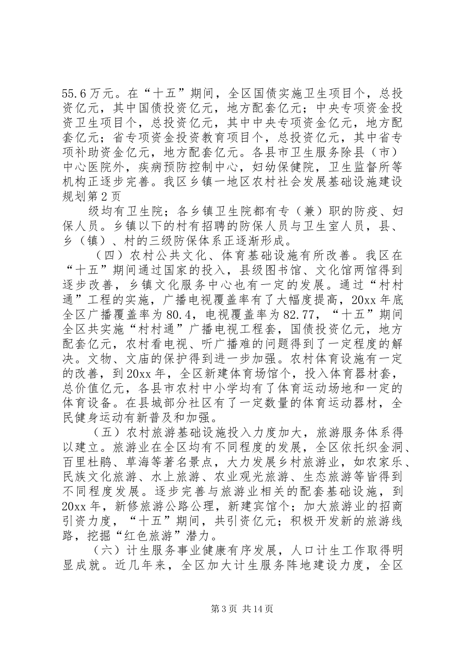 地区农村社会发展基础设施建设规划_第3页