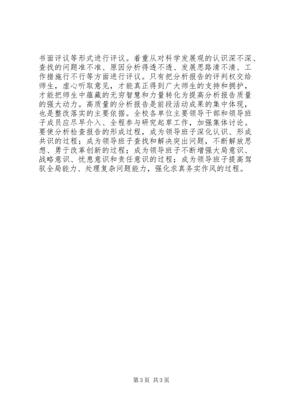 针对领导班子分析检查报告中查找的竞争意识不够强 _第3页