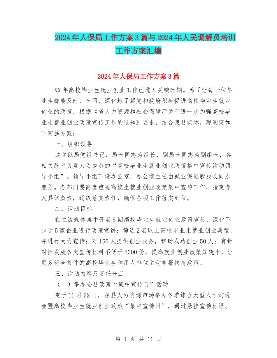2024年人保局工作方案3篇与2024年人民调解员培训工作方案汇编_第1页