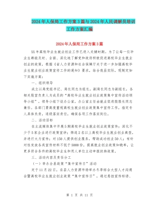 2024年人保局工作方案3篇与2024年人民调解员培训工作方案汇编