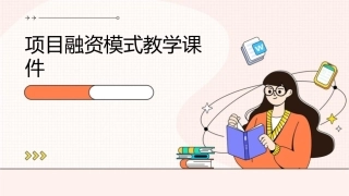 项目融资模式教学课件