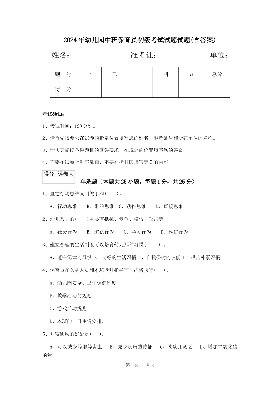 2024年幼儿园中班保育员初级考试试题试题(含答案)_第1页