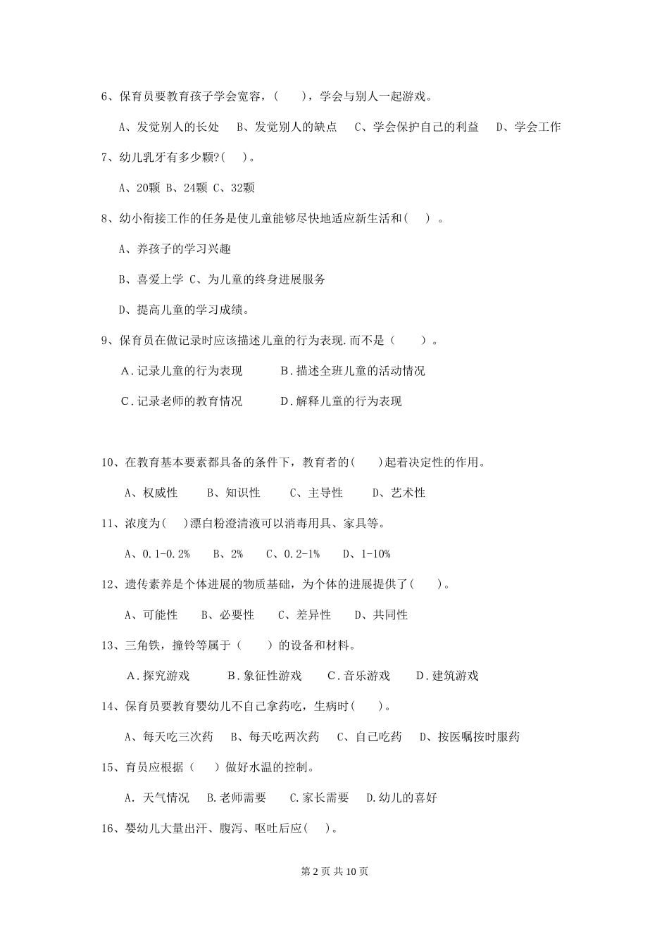 2024年幼儿园中班保育员初级考试试题试题(含答案)_第2页