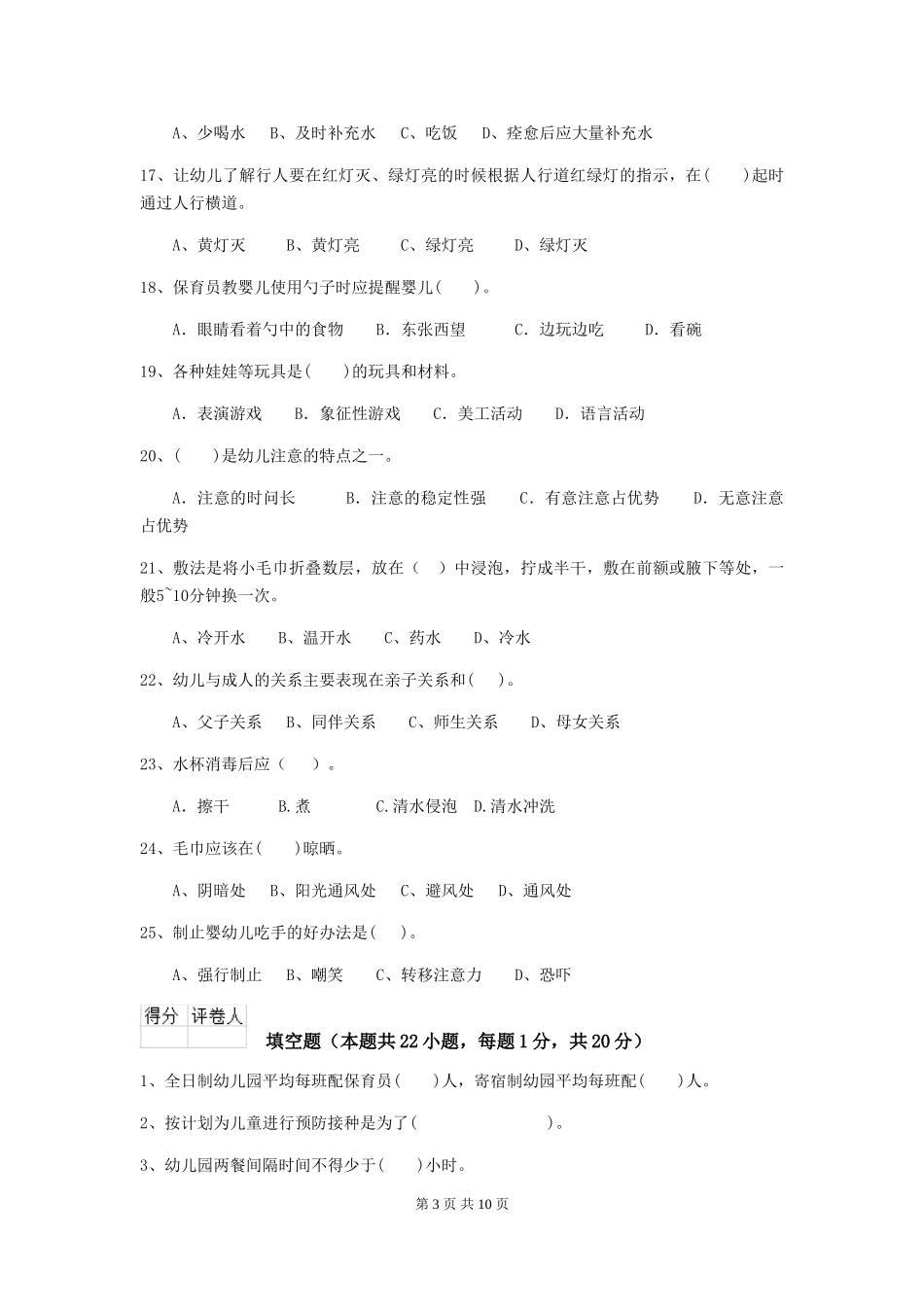2024年幼儿园中班保育员初级考试试题试题(含答案)_第3页