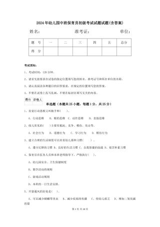 2024年幼儿园中班保育员初级考试试题试题(含答案)