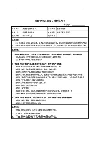 质量管理部副部长岗位说明书