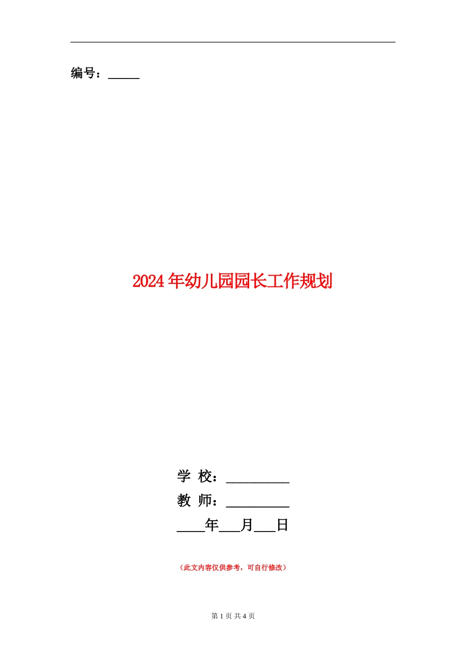 2024年幼儿园园长工作规划_第1页
