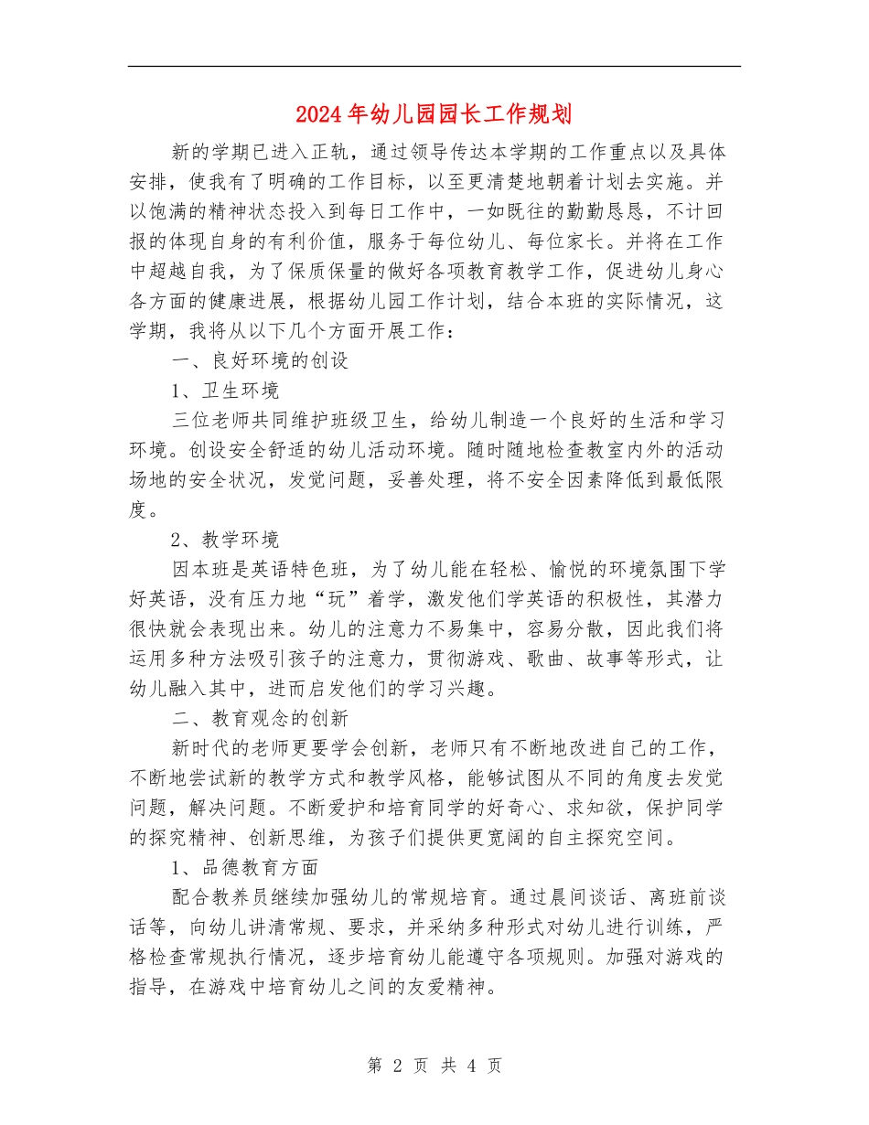 2024年幼儿园园长工作规划_第2页
