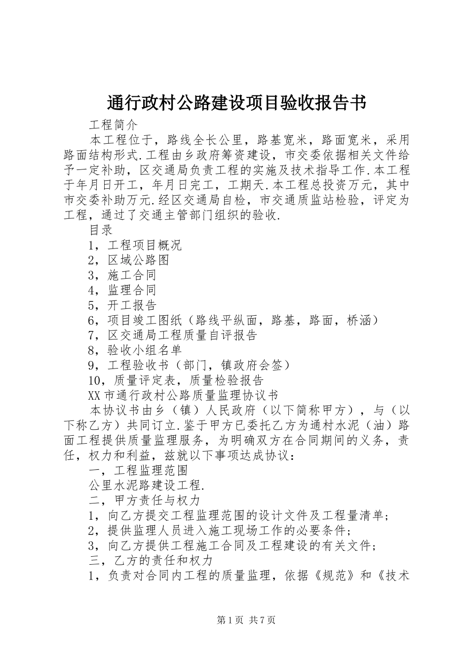 通行政村公路建设项目验收报告书 _第1页