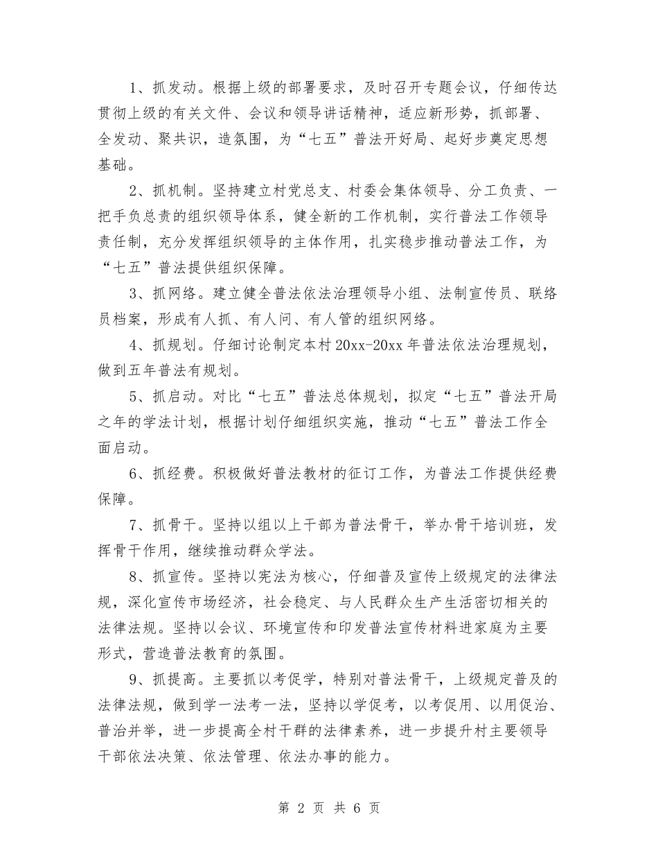2024年村级七五普法工作规划书与2024年村级党员学习计划范文汇编_第2页
