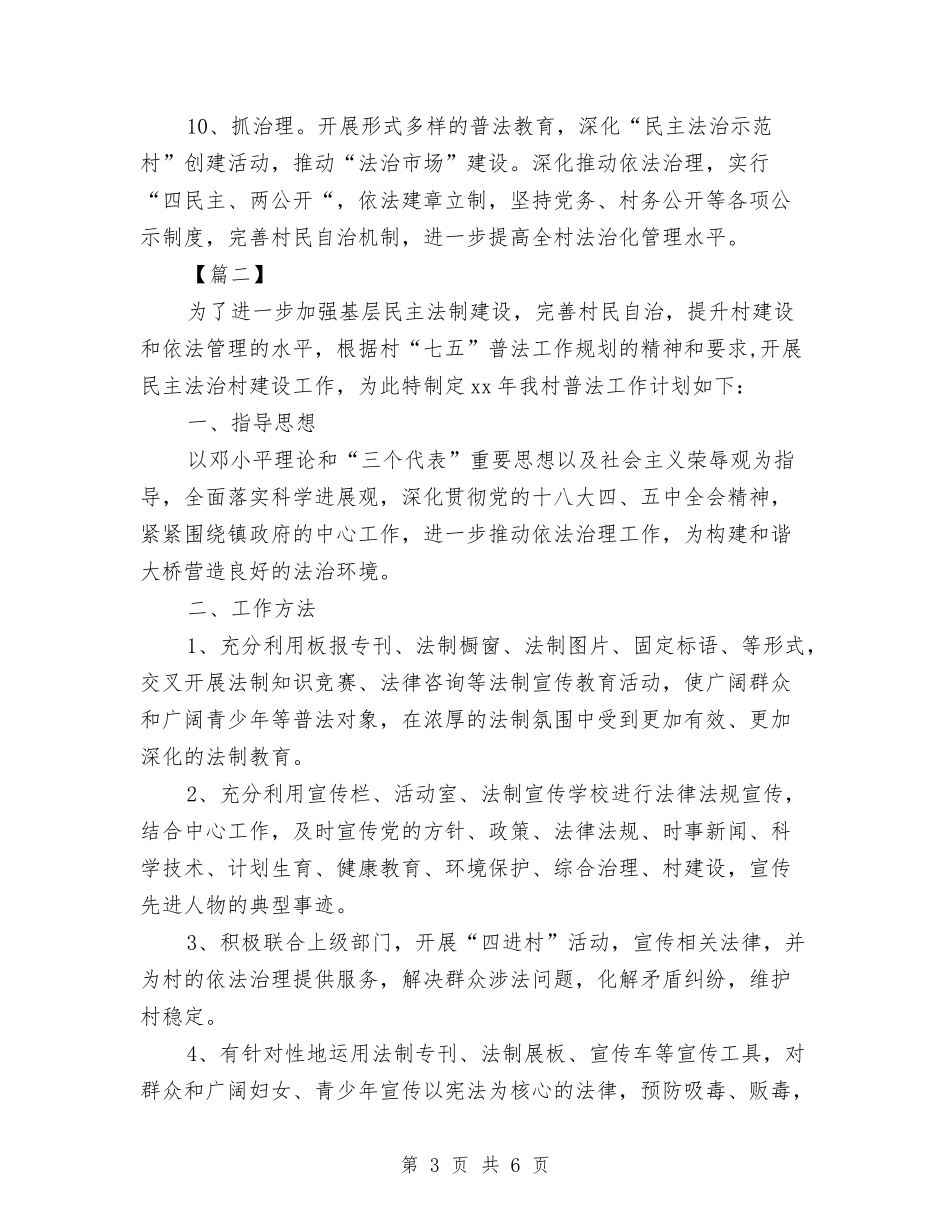 2024年村级七五普法工作规划书与2024年村级党员学习计划范文汇编_第3页